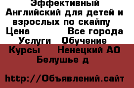 Эффективный Английский для детей и взрослых по скайпу › Цена ­ 2 150 - Все города Услуги » Обучение. Курсы   . Ненецкий АО,Белушье д.